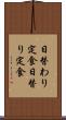 日替わり定食 Scroll