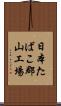 日本たばこ郡山工場 Scroll