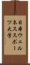 日本ウェルネススポーツ大学 Scroll