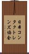 日本コンタクトレンズ協会 Scroll