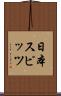 日本スピッツ Scroll