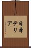 日本テリア Scroll