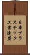 日本プラスチック工業連盟 Scroll