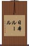日本ルール Scroll