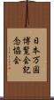 日本万国博覧会記念協会 Scroll