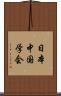 日本中国学会 Scroll
