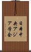 日本中央アジア学会 Scroll