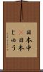 日本中(P) Scroll