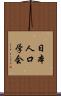 日本人口学会 Scroll