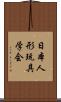 日本人形玩具学会 Scroll