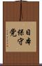日本保守党 Scroll
