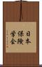 日本保険学会 Scroll