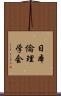 日本倫理学会 Scroll