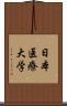 日本医療大学 Scroll