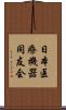 日本医療機器同友会 Scroll