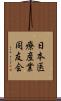 日本医療産業同友会 Scroll