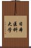 日本医科大学 Scroll