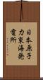 日本原子力東海発電所 Scroll