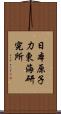 日本原子力東海研究所 Scroll