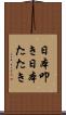 日本叩き Scroll