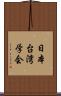 日本台湾学会 Scroll