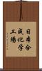 日本合成化学工場 Scroll