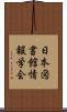 日本図書館情報学会 Scroll