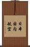 日本国内航空 Scroll