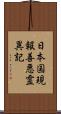 日本国現報善悪霊異記 Scroll