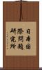 日本国際問題研究所 Scroll