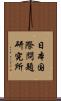 日本国際問題研究所 Scroll