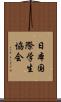 日本国際学生協会 Scroll