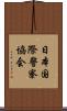 日本国際警察協会 Scroll
