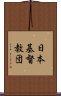 日本基督教団 Scroll