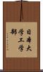 日本大学工学部 Scroll