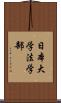 日本大学法学部 Scroll