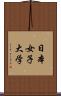 日本女子大学 Scroll