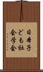 日本子ども社会学会 Scroll