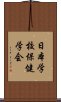 日本学校保健学会 Scroll