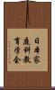 日本家庭科教育学会 Scroll