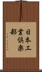 日本工業倶楽部 Scroll