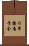 日本接着学会 Scroll