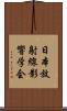 日本放射線影響学会 Scroll