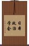 日本政治学会 Scroll