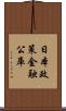 日本政策金融公庫 Scroll