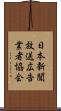 日本新聞放送広告業者協会 Scroll