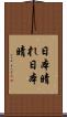 日本晴れ Scroll