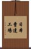 日本曹達工場 Scroll