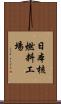 日本核燃料工場 Scroll