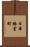 日本橋室町 Scroll